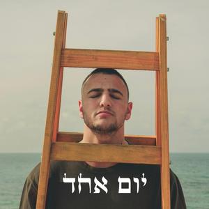 יום אחד