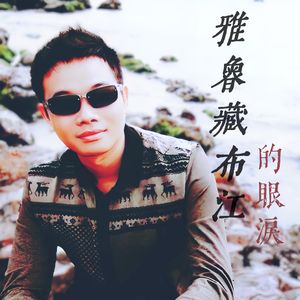 雅鲁藏布江的眼泪