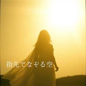 指先でなぞる空　　光の中へ、解き放たれる。
