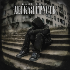 Легкая грусть