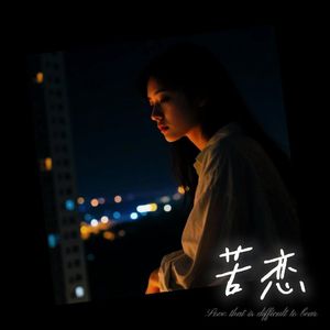 苦恋（伴奏）