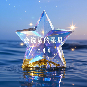 会说话的星星