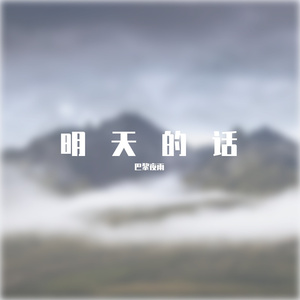 明天的话 伴奏