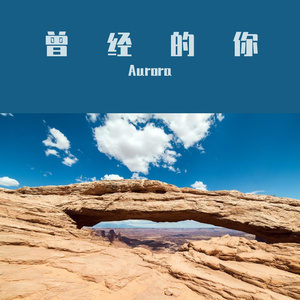 曾经的你 (翻自许巍）