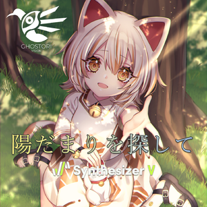 陽だまり探して (ft.小春六花Lite)