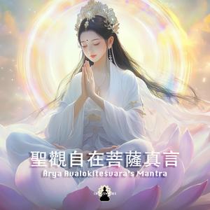 聖觀世音菩薩真言（觀世音菩薩名號、蓮花部七字心真言、六字大明咒）The Sacred Mantra of Avalokiteśvara