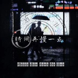 时间再慢一点（prod.COOLSTAR)