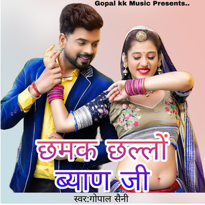 छमक छल्लों ब्याण जी