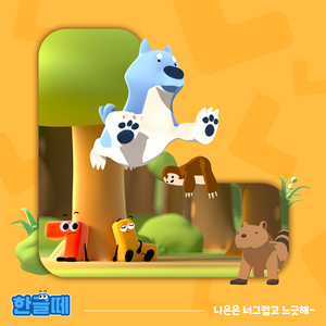 니은은 너그럽고 느긋해~