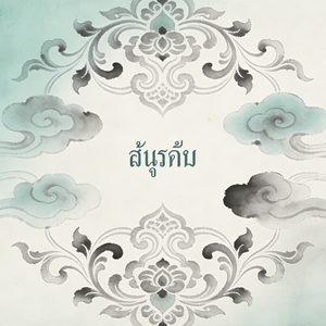 กุญแจ(<锁>泰文版)