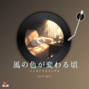 風の色が変わる頃 (Lo-fi ver.1)