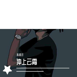 冲上云霄