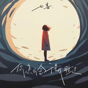 你怎么舍得我难过 (DJ版)