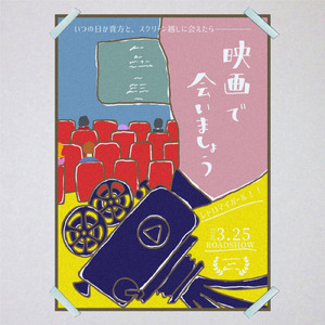 映画で会いましょう