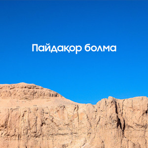 Пайдақор болма