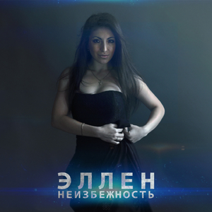 Неизбежность