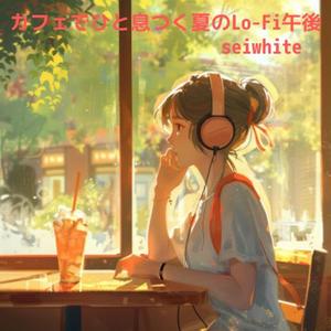 グラス越しの夏景色