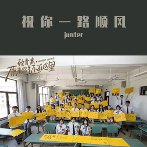 祝你一路顺风（翻自 小虎队）