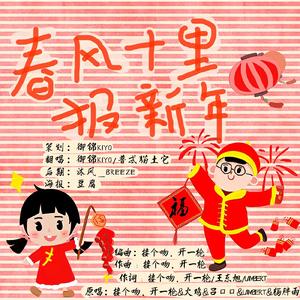 春风十里报新年（翻自 接个吻，开一枪）