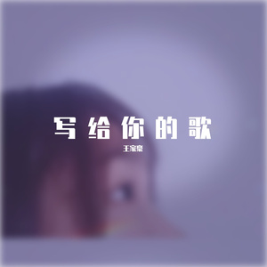 写给你的歌