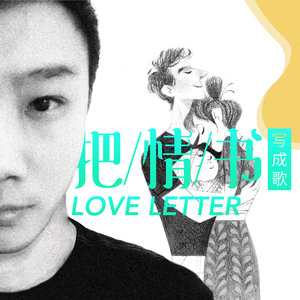 给你写的歌（demo）