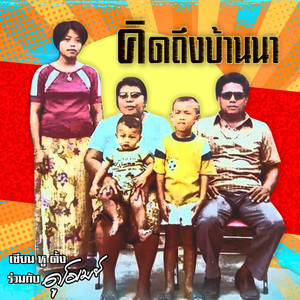 คิดถึงบ้านนา