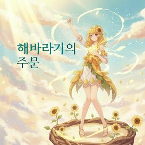 해바라기의 주문