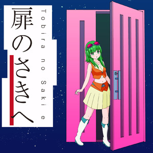 扉のさきへ (feat. GUMI)