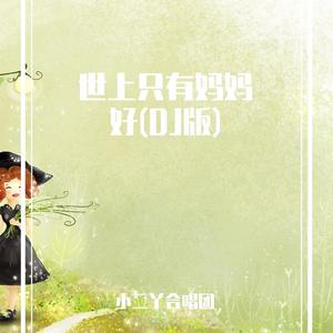 世上只有妈妈好 (DJ版)