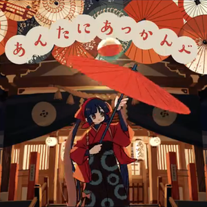 あんたにあっかんべ