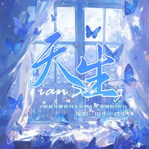 天生 伴奏