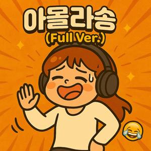 아몰라송 (Special Version)