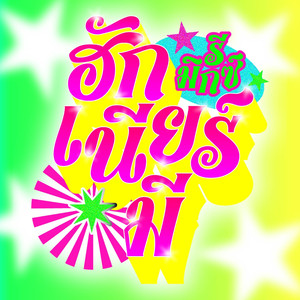 อ้อมกอดใกล้ฉัน (HUG NEAR ME) (REMIX VERSION)