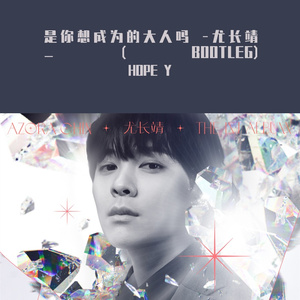 尤长靖-是你想成为的大人吗 -尤长靖_（BOOTLEG)（HOPE Y remix）