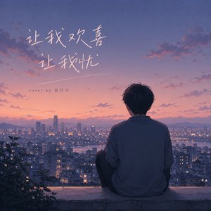 让我欢喜让我忧