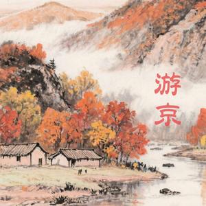 游京 (feat. 张世龙) (0.9X)