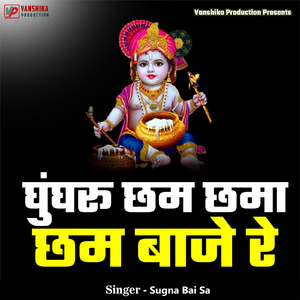 Gungru Chham Chhama Chham Baje Re
