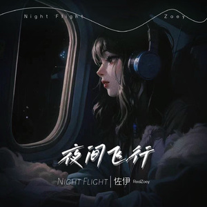 夜间飞行 伴奏