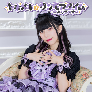 トキメキ☆ワンモアタイム