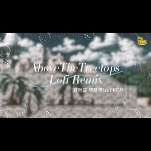 雨天明珠港（浪阿宝 remix）