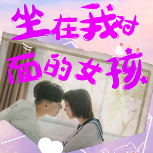 坐在我对面的女孩 伴奏