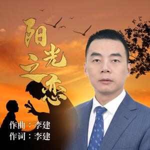 阳光之恋