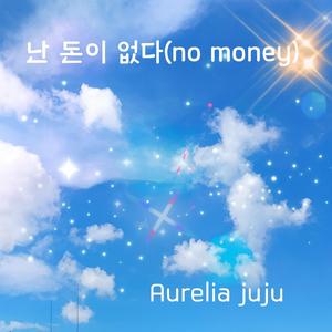 난 돈이 없다(no money)