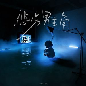 悲伤男主角（Prod by.Lisure）