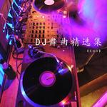 配吗 - Dj筱轩版伴奏 - 夏婉安 专辑封面
