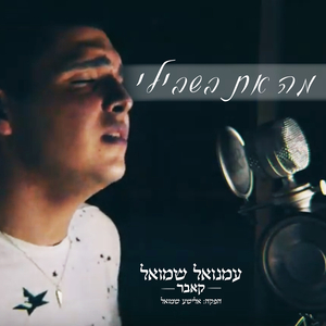 מה את בשבילי