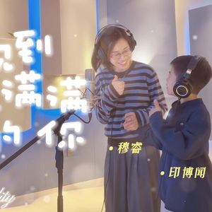 想见到气血满满的你（cover）