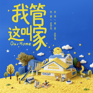 我管这叫家 (何炅独唱版)