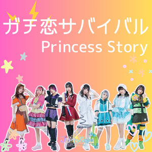 ガチ恋サバイバル