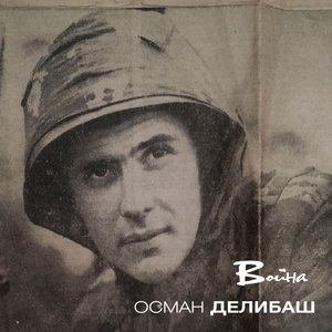Война